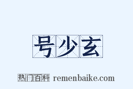 号少玄是什么意思的图片